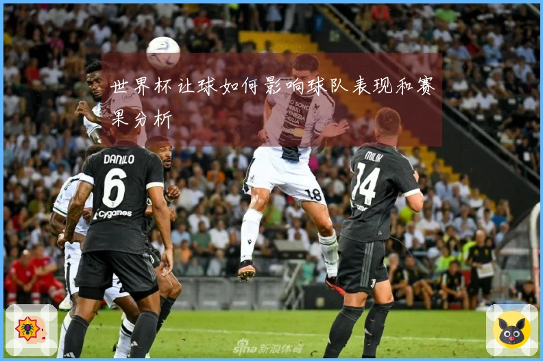 世界杯让球如何影响球队表现和赛果分析