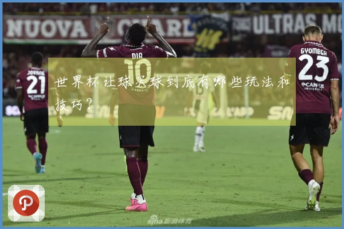 世界杯让球买球到底有哪些玩法和技巧？