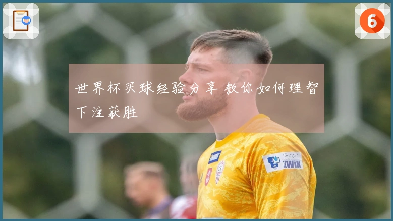 世界杯买球经验分享 教你如何理智下注获胜