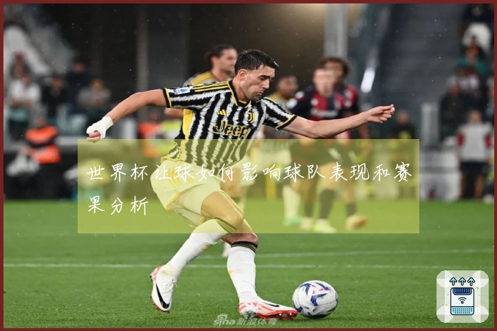 世界杯让球如何影响球队表现和赛果分析
