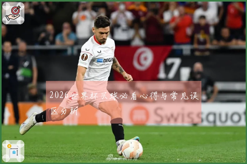 2026世界杯买球必看心得与常见误区分析